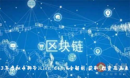 2023年虚拟币狮子（Lion Coin）全解析：获取、投资及未来前景