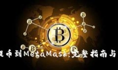 如何从OKEx提币到MetaMask：完整指南与常见问题解