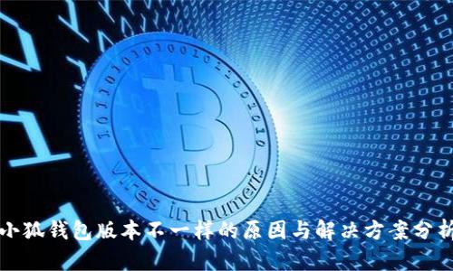 小狐钱包版本不一样的原因与解决方案分析