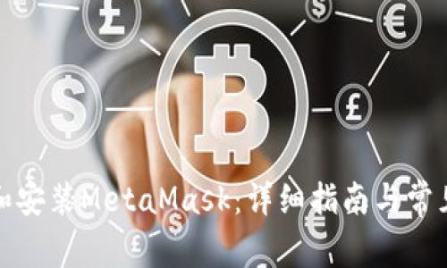 如何下载和安装MetaMask：详细指南与常见问题解答