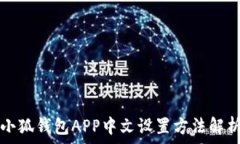   小狐钱包APP中文设置方法解析