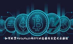 如何配置MetaMask的RPC以连接