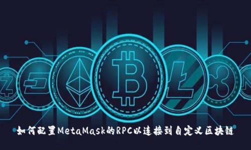 如何配置MetaMask的RPC以连接到自定义区块链