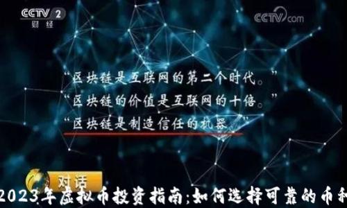 
2023年虚拟币投资指南：如何选择可靠的币种