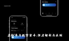 虚拟币与数字货币：深度解析与区别