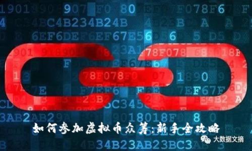 如何参加虚拟币众筹：新手全攻略