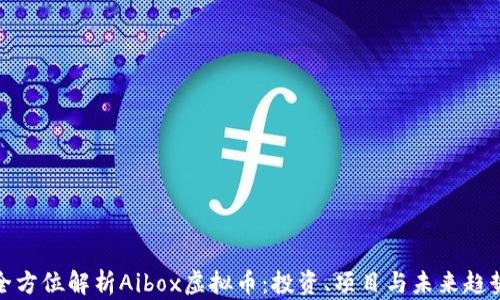 
全方位解析Aibox虚拟币：投资、项目与未来趋势