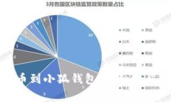 如何顺利提币到小狐钱包