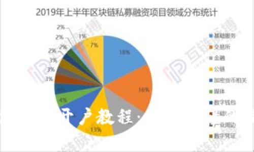 小狐钱包重新开户教程：简单易懂的操作指南