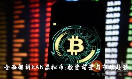 全面解析KAN虚拟币：投资前景与市场趋势