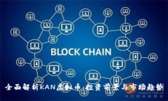 全面解析KAN虚拟币：投资