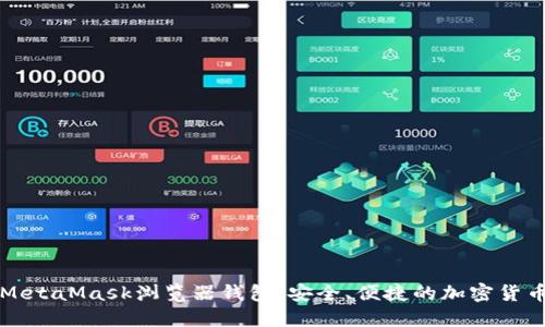 深入了解MetaMask浏览器钱包：安全、便捷的加密货币管理工具
