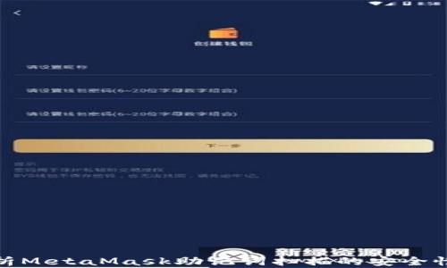 
全面解析MetaMask助记词扫描的安全性与风险