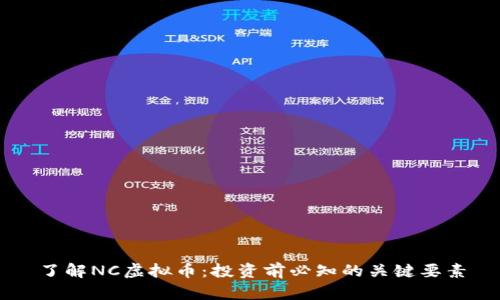 了解NC虚拟币：投资前必知的关键要素