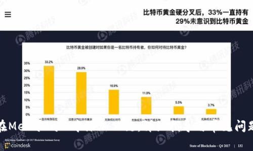 如何在MetaMask中添加公链：详细指导与常见问题解答