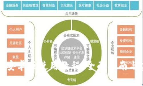 小狐钱包安卓版使用教程：全面指南与实用技巧