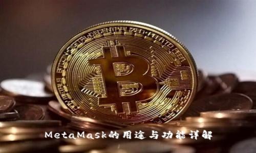 MetaMask的用途与功能详解