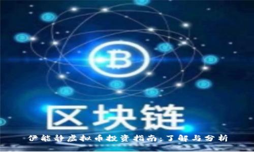 伊能静虚拟币投资指南：了解与分析