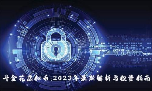 斗金花虚拟币：2023年最新解析与投资指南