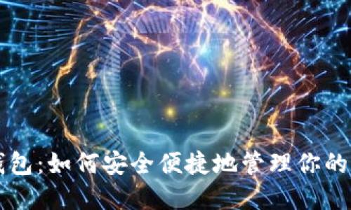 方小狐钱包：如何安全便捷地管理你的数字资产