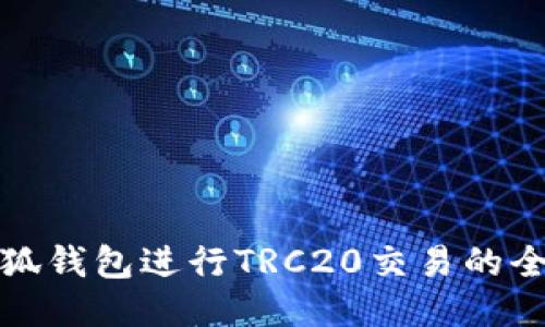 使用小狐钱包进行TRC20交易的全面指南