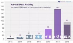 小狐钱包如何改为中文并下载的详细指南