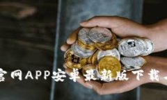 小狐钱包官网APP安卓最新版下载与使用指南