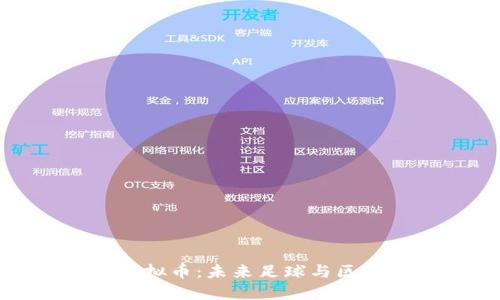 深入探讨巴萨虚拟币：未来足球与区块链的完美结合