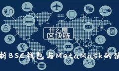 全面解析BSC钱包与MetaMas