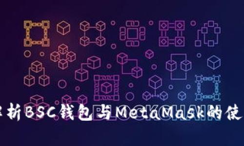 全面解析BSC钱包与MetaMask的使用指南