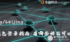 beijing/beijing小狐钱包登录指南：有哪些邮箱可以