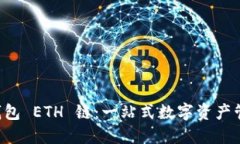  小狐钱包 ETH 链：一站式数字资产管理平台