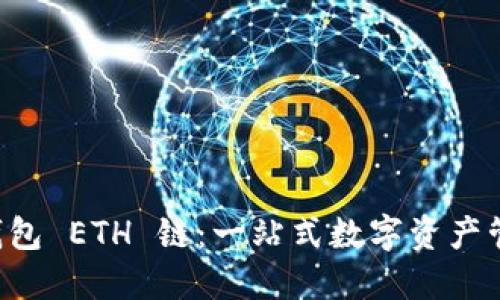  小狐钱包 ETH 链：一站式数字资产管理平台