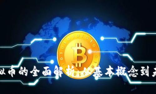 承兑虚拟币的全面解析：从基本概念到未来趋势