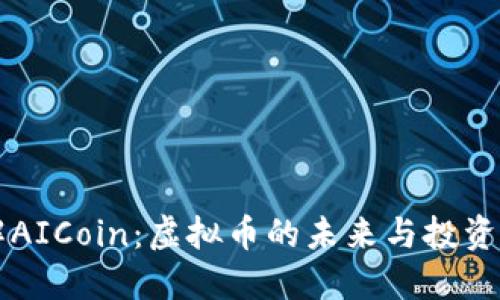 了解AICoin：虚拟币的未来与投资机会