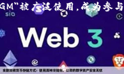 虚拟币中的“GM”代表“Good Morning”的缩写，通常用于社交媒体和论坛中，作为一种友好的问候。它在加密货币社区中逐渐演变为一种文化现象，表达对其他交易者、投资者的良好祝愿，也能传达出对市场的乐观态度。

在加密货币的环境中，投资者通常通过社交平台进行交流与互动，特别是通过Twitter、Telegram等渠道，