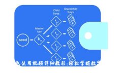 小狐钱包使用视频详细教