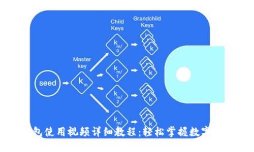 小狐钱包使用视频详细教程：轻松掌握数字钱包技巧