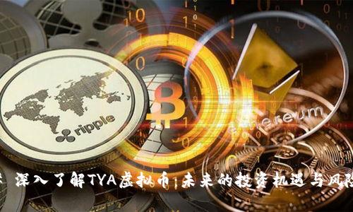 ### 深入了解TYA虚拟币：未来的投资机遇与风险分析