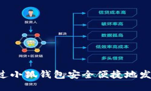 如何通过小狐钱包安全便捷地发送USDT