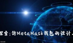 深入探索：仿MetaMask钱包的