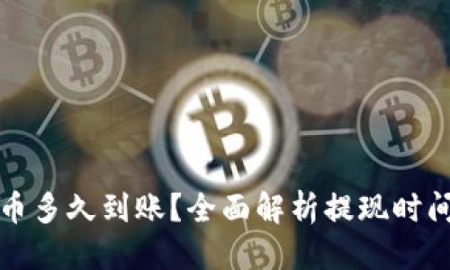 标题  
小狐钱包提币多久到账？全面解析提现时间与影响因素