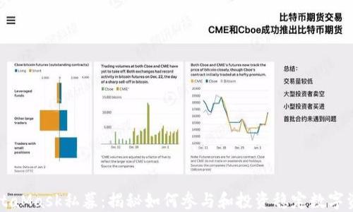 
MetaMask私募：揭秘如何参与和投资稳定数字资产