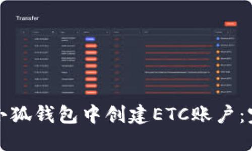 如何在小狐钱包中创建ETC账户：完整指南