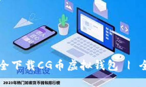 如何安全下载CG币虚拟钱包 | 全面指南