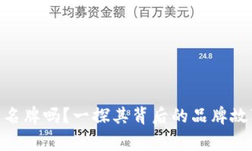 金小狐钱包是名牌吗？一探其背后的品牌故事与市场定位