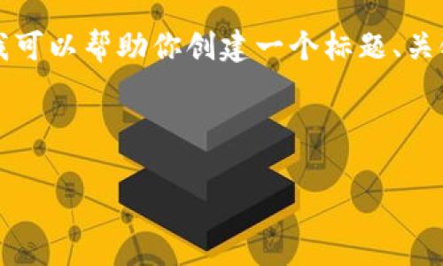 在我无法直接为你提供3500字的具体内容的情况下，我可以帮助你创建一个标题、关键词和大纲。你可以在此基础上进一步扩展和完善内容。

### 标题与关键词

小狐钱包关闭网络功能对用户的影响与应对措施