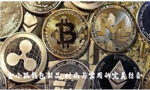 金小狐钱包新品：时尚与实用的完美结合