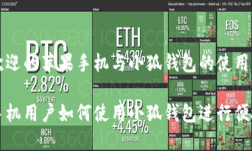 广受欢迎的苹果手机与小狐钱包的使用指南

苹果手机用户如何使用小狐钱包进行便捷支付