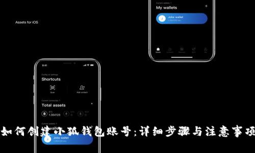 如何创建小狐钱包账号：详细步骤与注意事项
